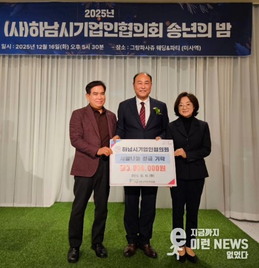 하남시기업인협의회, 연말 따뜻한 마음 담아 하남시민생안정후원회에 성금 300만원 전달