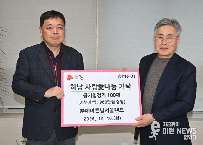 ㈜에어콘남서울랜드, 하남시에 공기청정기 100대 기탁