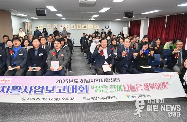 하남지역자활센터 2025년 사업보고대회 개최