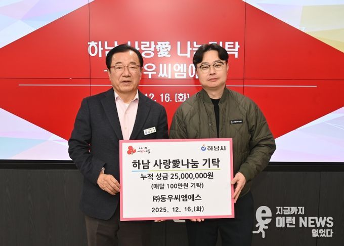 ㈜동우씨엠에스, 하남시에 누적 성금 2,500만원 달성
