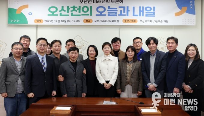 오산시의회 전예슬 의원, 오산천 미래전략 토론회“오산천의 오늘과 내일”개최