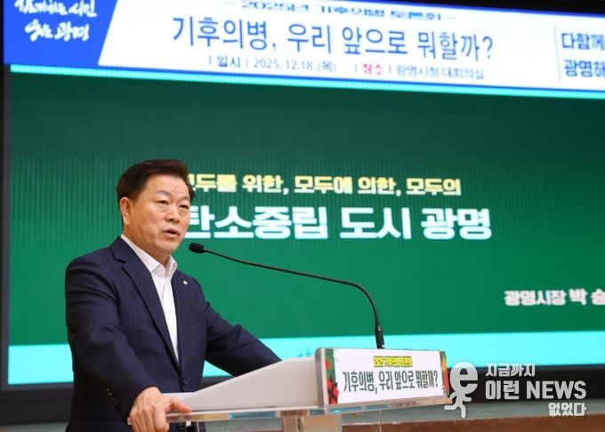 박승원 광명시장이 18일 시청 대회의실에서 열린 '2025 기후의병 토론회'에 강연자로 나서 광명시가 추진해 온 탄소중립 정책의 흐름과 기후의병의 역할을 설명하고 있다.