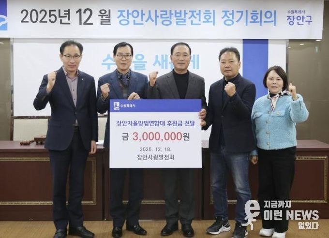장안사랑발전회, 수원시 장안자율방범연합대에 후원금 300만원 전달