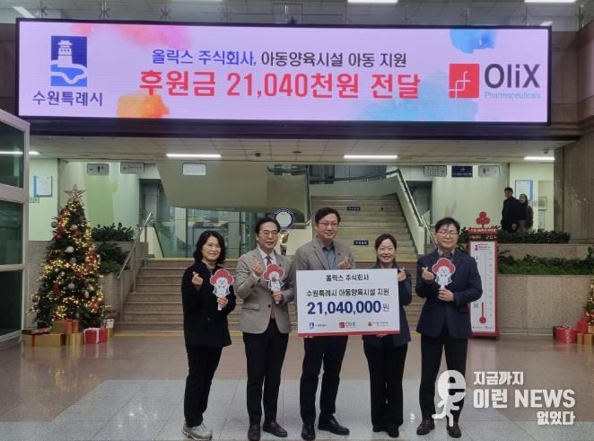 올릭스(주), 수원시 관계자들이 성금 전달 후 기념사진을 찍고 있다.