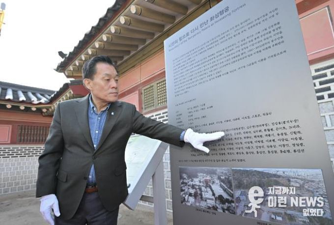 이재준 수원시장이 복원기념 안내판을 살펴보고 있다.