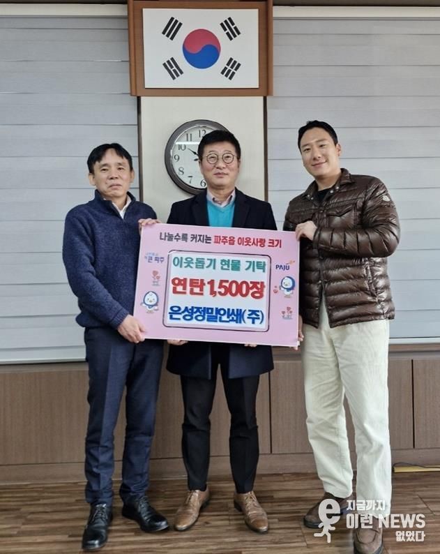 파주시 파주읍, 은성정밀인쇄(주)에서 연탄 1,500장 기탁 받아