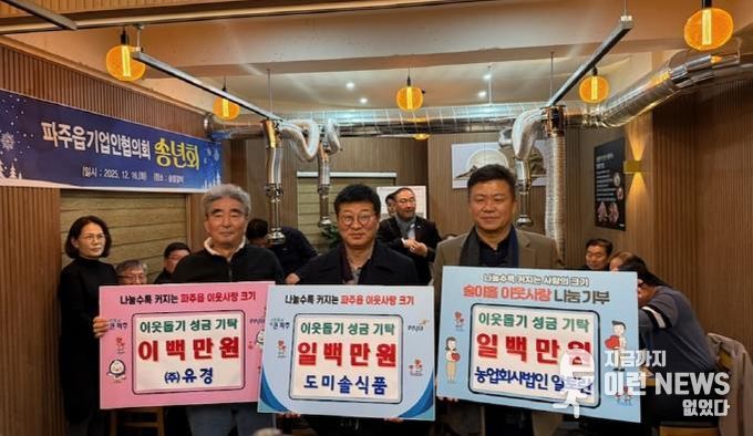 파주시 파주읍, 농업회사법인(주)알토란, 도미솔식품, ㈜유경 이웃돕기 성금 기탁받아
