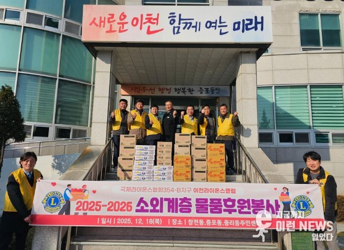 이천라이온스클럽, 취약계층 위한 식료품 기탁