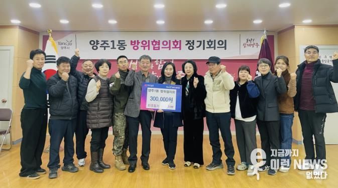 양주시 양주1동 방위협의회, 이웃돕기 성금 기부