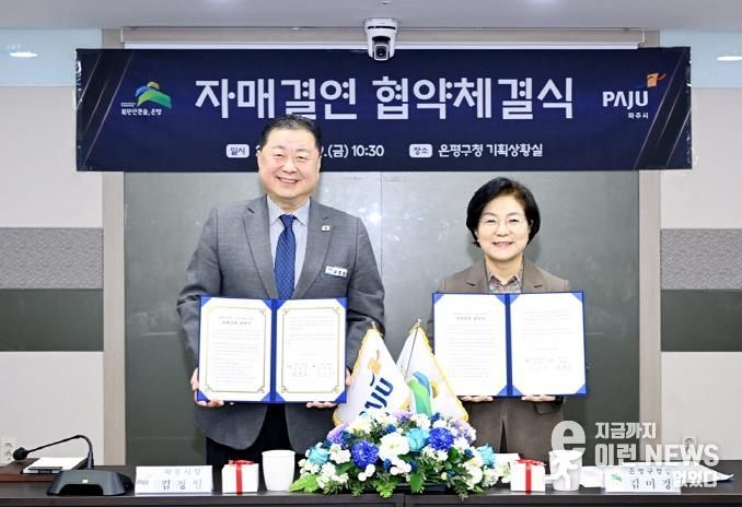 파주시-서울 은평구, 자매결연 협약 체결