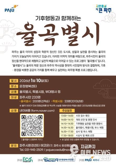 파주시환경센터 에코온, 조선시대 과거 시험에서 배우는 기후행동 '율곡 별시' 개최