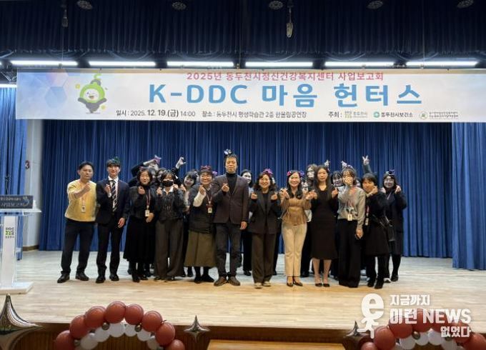 동두천시정신건강복지센터, 2025년 사업보고회 ‘K-DDC, 마음헌터스’ 성료