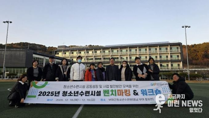 군포시청소년수련원(충남 청양), 시민·청소년의 공공 인프라 구축을 위한 '2025년 청소년수련시설 벤치마킹 및 워크숍' 추진