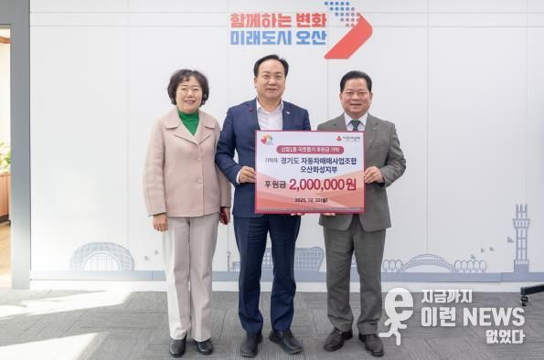 오산시, 경기도 자동차매매사업조합 오산화성지부 성금 200만 원 기탁