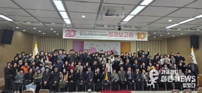 2025년 동두천시 지역사회보장협의체 성과보고회 개최