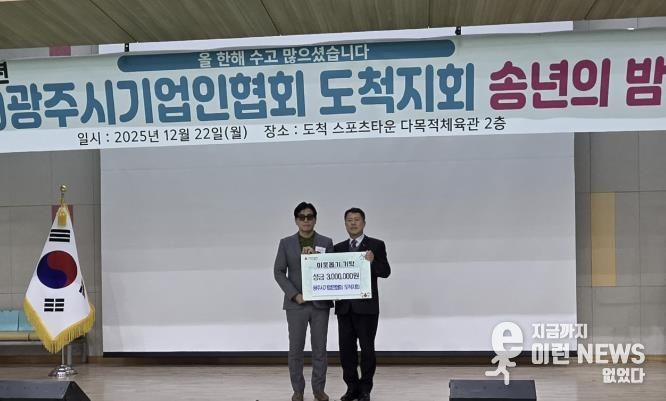 광주시기업인협회 도척지회, 송년회 열고 광주시 도척면에 성금 300만 원 기탁