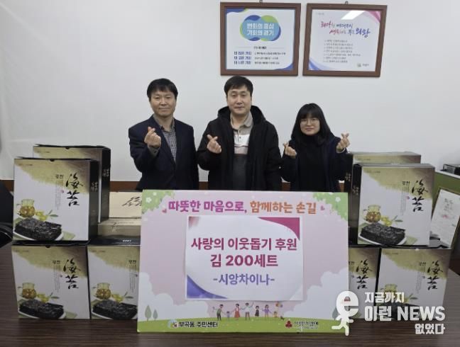 의왕시 부곡동 시앙차이나, 이웃사랑 실천 조미김 200상자 기탁