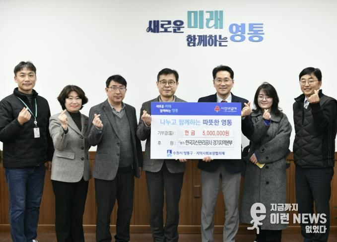 한국자산관리공사(캠코) 경기지역본부, 수원시 영통구에 성금 500만 원 기부금 전달