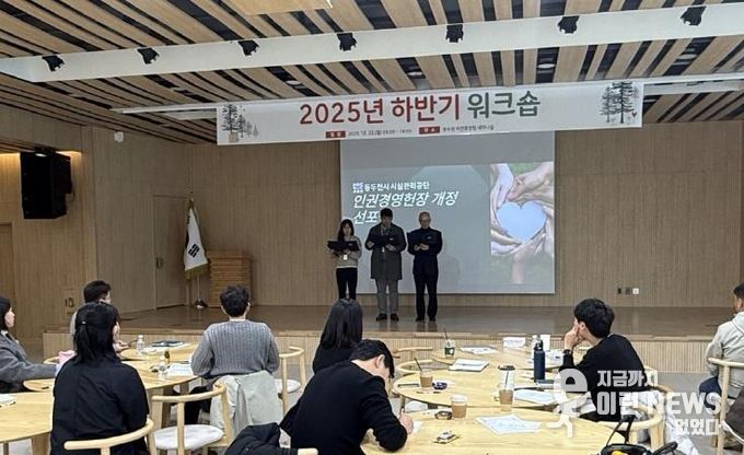 동두천시 시설관리공단, 인권경영 헌장 개정 및 선포식 개최