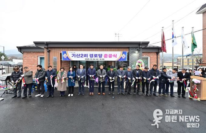 포천시 일동면 기산2리 경로당 준공식 개최
