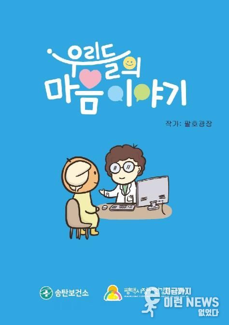 평택시 송탄보건소, 마음 건강 웹툰 '우리들의 마음 이야기' 제작 배포