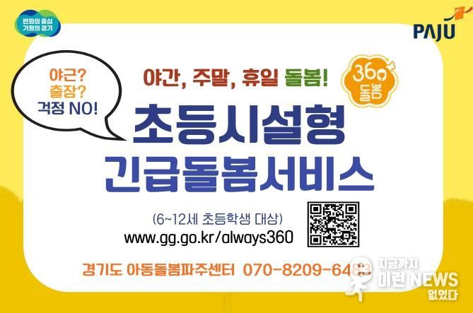 파주시, 2025년도 전국 최다 다함께돌봄센터 설치