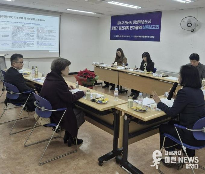안산시평생비전센터 소강의실에서 '제4차 안산시 평생학습도시 중장기 발전계획 연구용역' 최종보고회를 진행하고 있다.