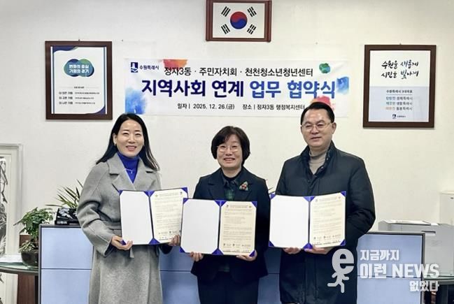 수원시 장안구 정자3동 행정복지센터 및 주민자치회, 천천청소년청년센터와 업무협약 체결