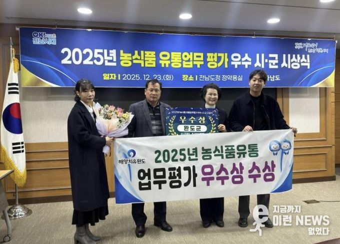 완도군, 전남도 농식품 유통 업무 평가 ‘우수상’ 수상