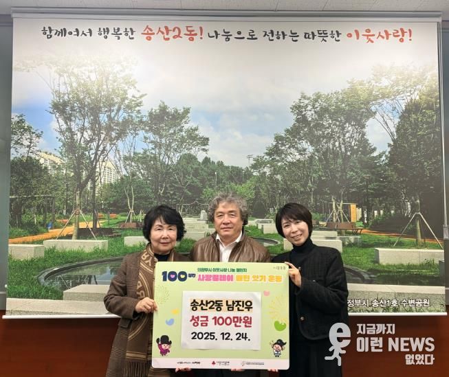 의정부시 송산2동, ㈜인피니티 남진우 회장 성금 100만 원 기탁