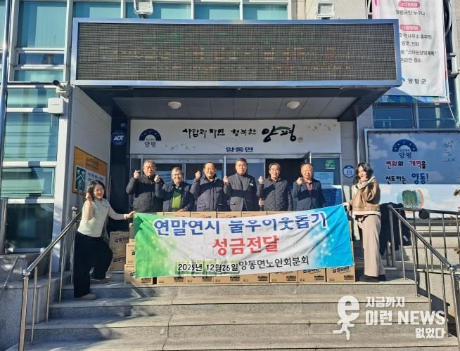 대한노인회 양평군지회 양동분회, 한파 속 따뜻한 기부 실천