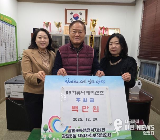 S9커뮤니케이션즈는 29일 저소득 주민 지원을 위해 희망나기운동본부에 지정기탁금 100만 원을 기탁했다.