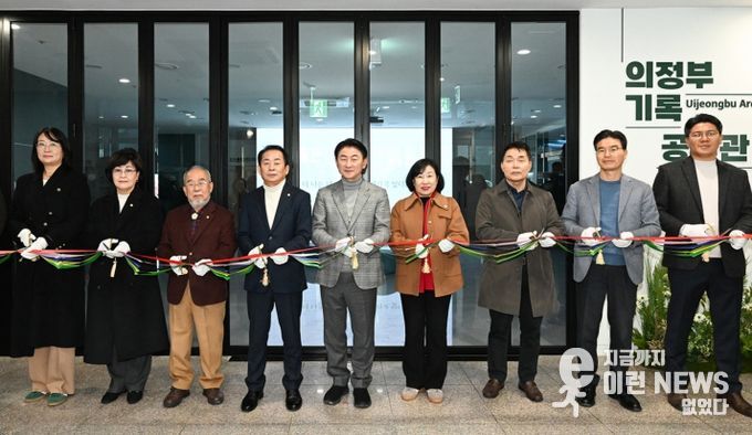 김동근 시장이 12월 29일 의정부기록공유관 개관식에서 참석자들과 함께 테이프 커팅을 하고 있다.