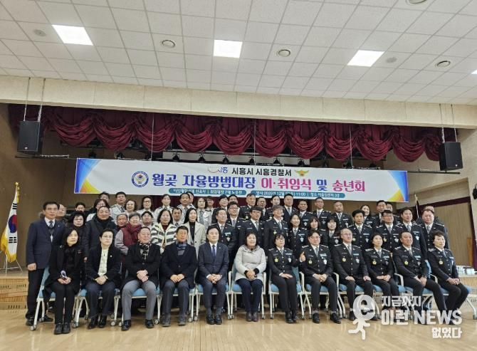 시흥시 월곶 자율방범대, 지대장 이취임식 열어