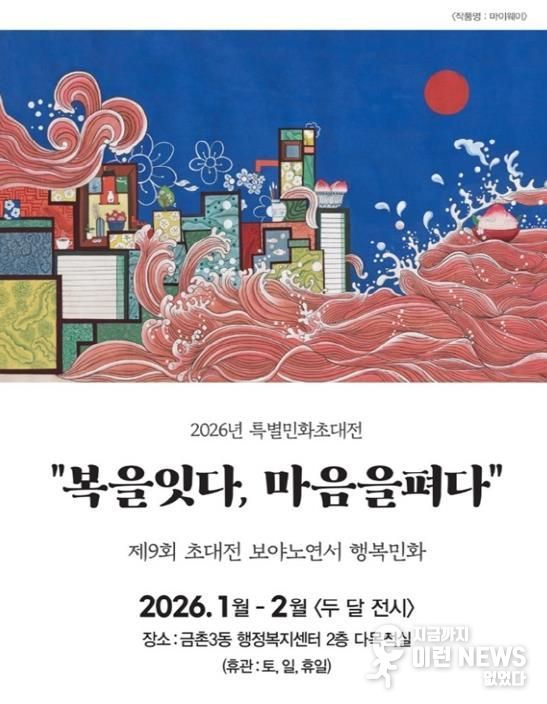 파주시 금촌3동, 특별 민화 초대전 개최