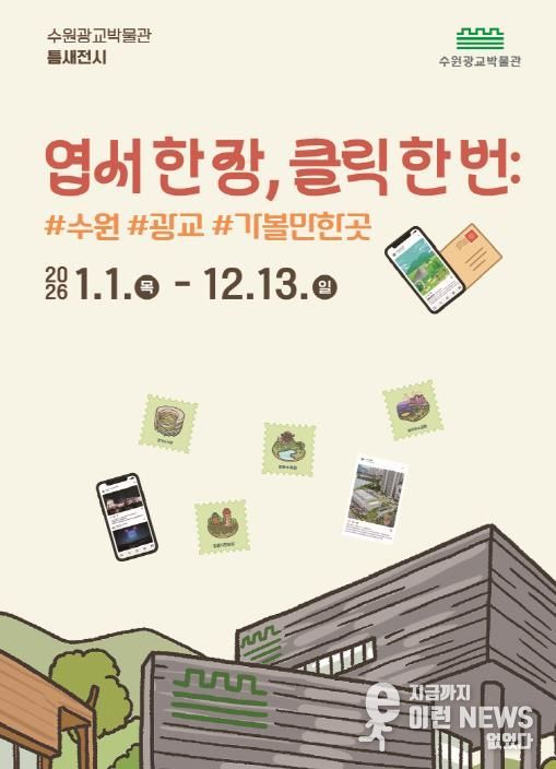 ‘엽서 한 장, 클릭 한 번: #수원 #광교 #가볼만한곳’ 홍보물