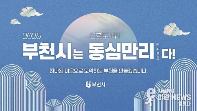 2026년 부천시 신년화두 사자성어 ‘동심만리(同心萬里)’ 이미지