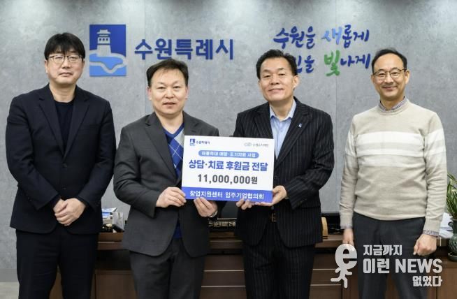 이재준 수원시장(오른쪽 2번째)과 수원시 창업지원센터 입주기업협의회 관계자들이 성금 전달식 후 기념촬영을 하고 있다.