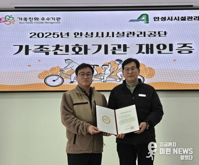 안성시시설관리공단, 성평등가족부 가족친화기관 재인증 획득