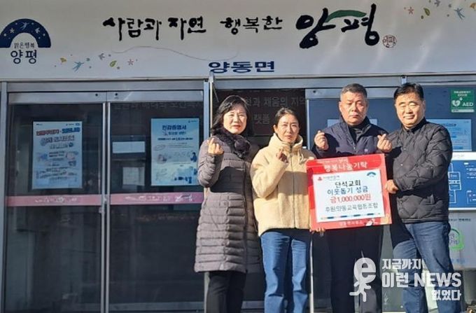 양평군 양동면 단체들, 기부로 추운 겨울 이웃사랑 실천