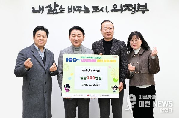김동근 시장이 12월 30일 늘좋은산악회(회장 남상진)의 100일간 사랑릴레이 성금 전달식에서 함께 기념사진을 찍고 있다.