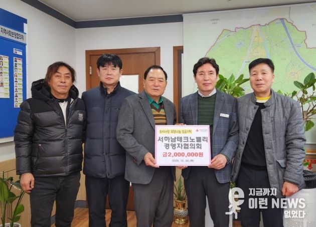 서하남테크노밸리 경영자협의회, 따뜻한 나눔 실천