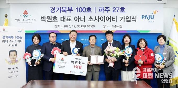 파주시, ‘27호(경기북부 100호) 아너 소사이어티’회원 탄생