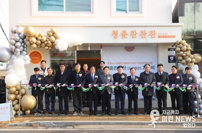 파주시, 보건복지부 공모 선정 ‘청춘 찬찬찬2호점(파주읍점)’ 개소