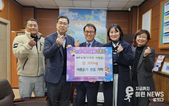 여주농협, 어려운 이웃을 위한 쌀 300kg 기탁