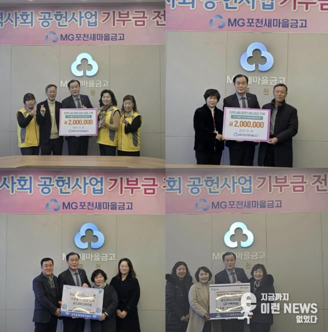 엠지(MG)포천새마을금고, 관내 4개 읍면동지역사회보장협의체에 사랑의 좀도리 성금 800만 원 기탁