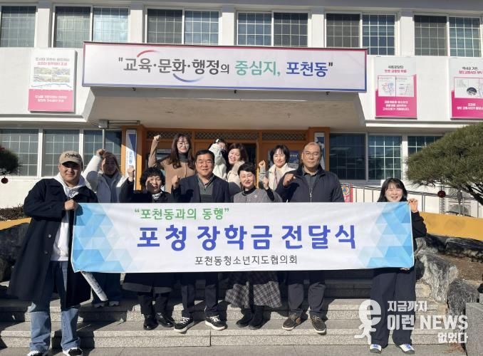포천시 포천동 청소년지도협의체, 관내 저소득층 청소년에게 포청장학금 전달