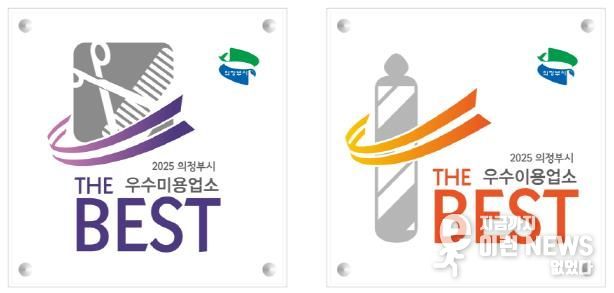 의정부시, 공중위생 서비스 수준 평가 우수업소 선정