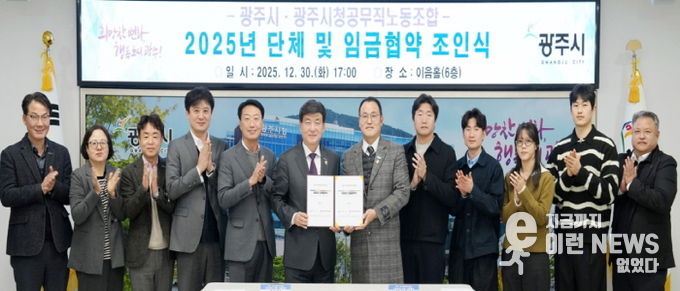광주시, 공무직노동조합과 2025년도 단체·임금 협약 체결