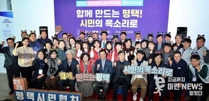 2025년 평택시 협치회의·협치 실무위원회 통합워크숍 개최